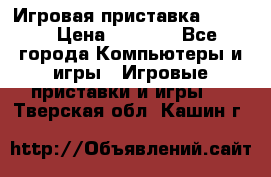 Игровая приставка hamy 4 › Цена ­ 2 500 - Все города Компьютеры и игры » Игровые приставки и игры   . Тверская обл.,Кашин г.